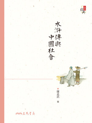 cover image of 水滸傳與中國社會